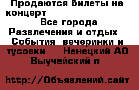 Продаются билеты на концерт depeche mode 13.07.17 - Все города Развлечения и отдых » События, вечеринки и тусовки   . Ненецкий АО,Выучейский п.